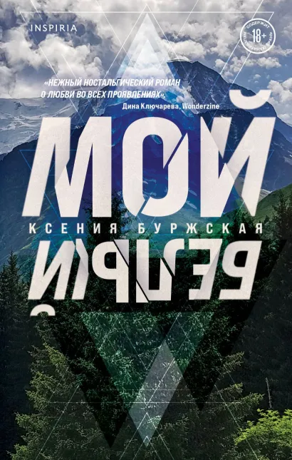 Обложка Мой белый (с автографом)