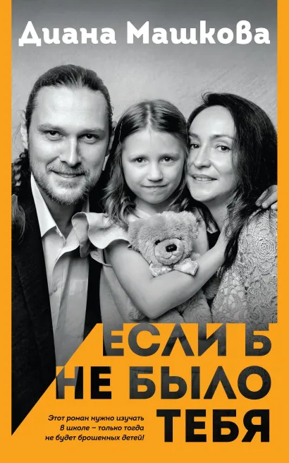 Обложка Если б не было тебя (с автографом)