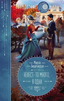 Невест-то много, я одна (с автографом)