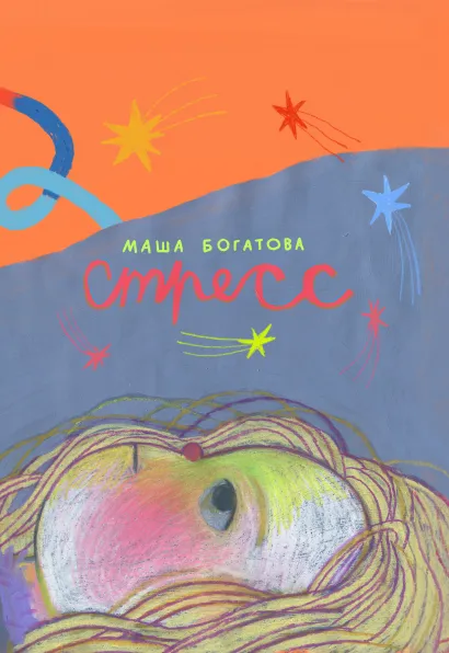 Обложка Стресс Маша Богатова