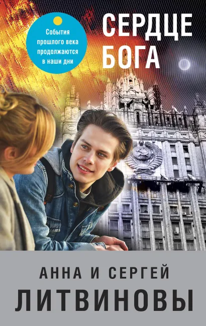 Обложка Сердце бога Анна и Сергей Литвиновы