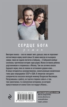 Обложка сзади Сердце бога Анна и Сергей Литвиновы