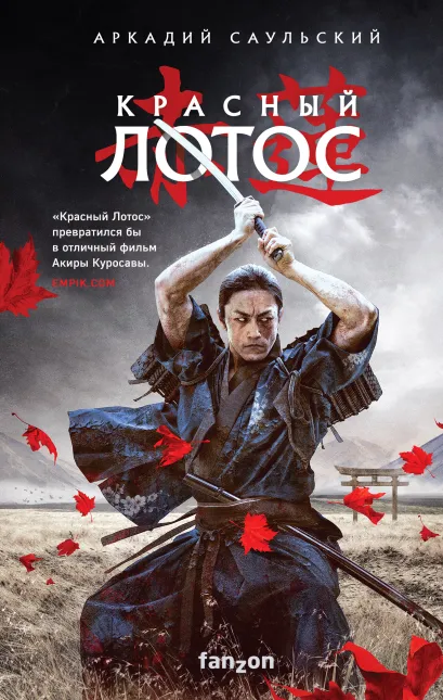 Обложка Красный Лотос Аркадий Саульский