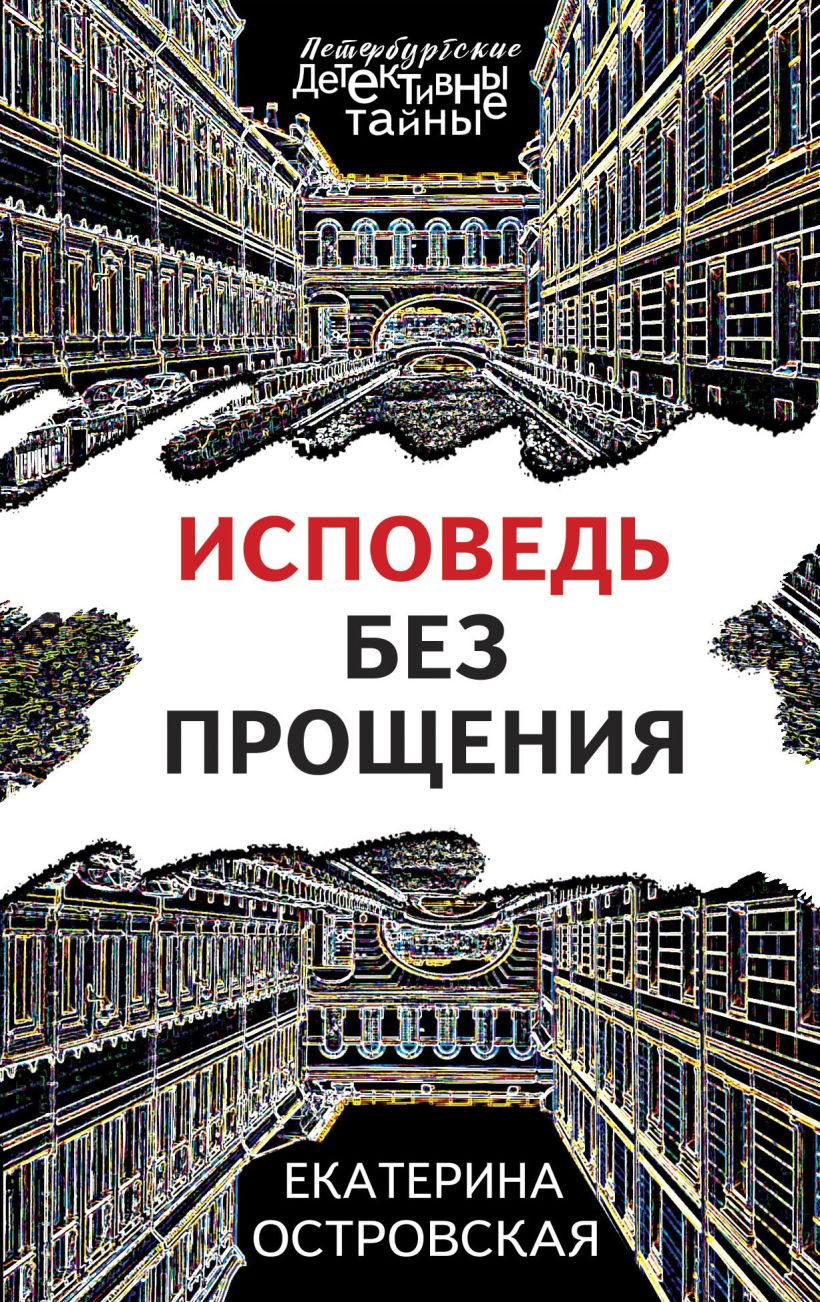 Книга Исповедь без прощения Екатерина Островская - купить, читать онлайн  отзывы и рецензии | ISBN 978-5-04-157513-7 | Эксмо