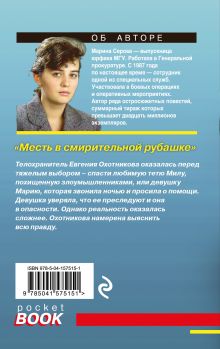 Обложка сзади Месть в смирительной рубашке Марина Серова