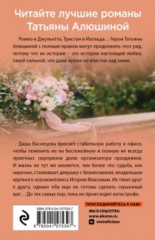 Обложка сзади Девушка-праздник Татьяна Алюшина