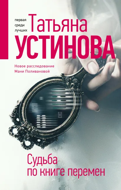 Обложка Судьба по книге перемен Татьяна Устинова