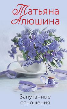 Обложка Запутанные отношения Татьяна Алюшина