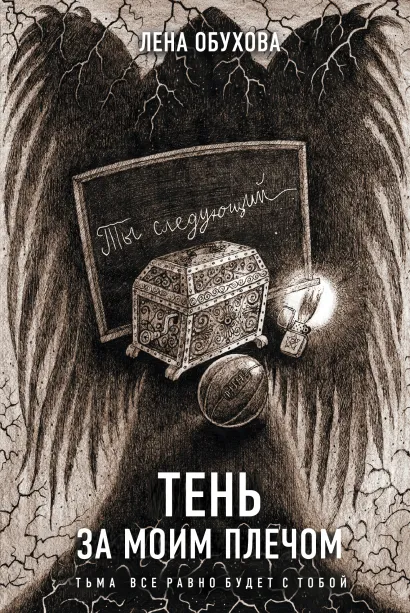 Обложка Тень за моим плечом Лена Обухова