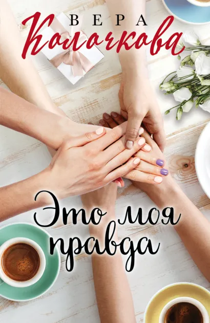 Обложка Это моя правда Вера Колочкова