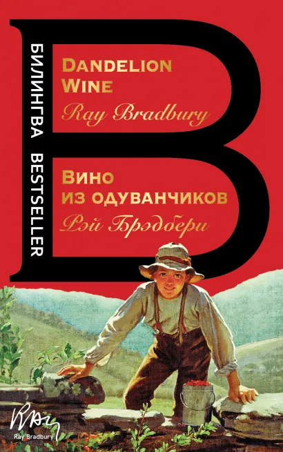 Обложка Вино из одуванчиков. The Dandelion Wine Рэй Брэдбери