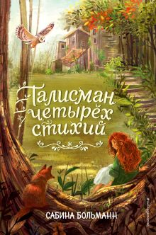 Талисман четырех стихий (#1)