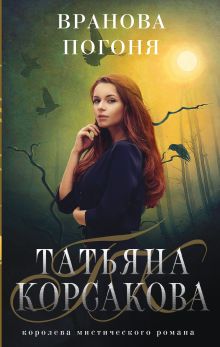 Обложка Вранова погоня Татьяна Корсакова