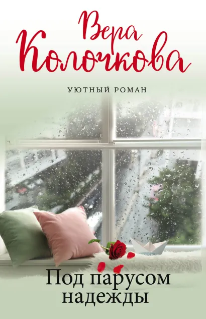 Обложка Под парусом надежды Вера Колочкова