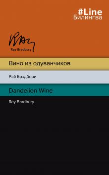 Обложка Вино из одуванчиков. The Dandelion Wine Рэй Брэдбери