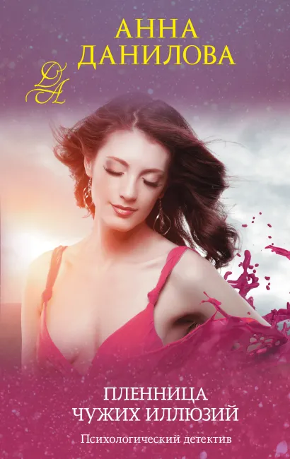 Обложка Пленница чужих иллюзий Анна Данилова