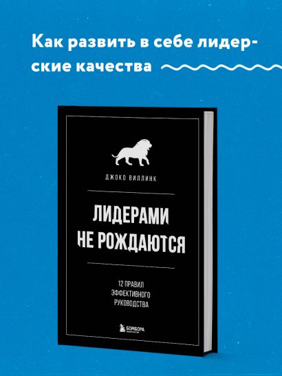 Лидерами не рождаются. 12 правил эффективного руководства