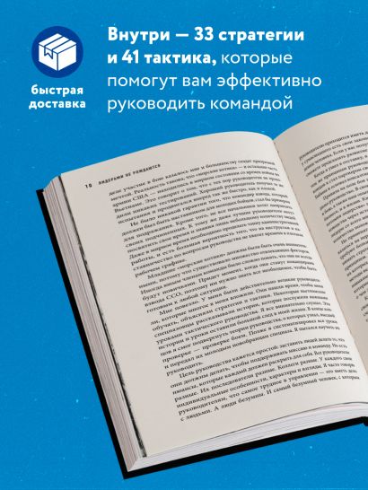 Лидерами не рождаются. 12 правил эффективного руководства