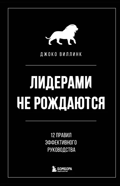 Обложка Лидерами не рождаются. 12 правил эффективного руководства Джоко Виллинк