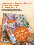 Скетчинг каждый день. 100+ упражнений для развития стиля и техники