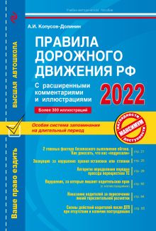 Правила дорожного движения РФ с расширенными комментариями и иллюстрациями с изм. и доп. на 2022 г.