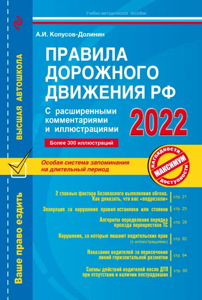 Обложка Правила дорожного движения РФ с расширенными комментариями и иллюстрациями с изм. и доп. на 2022 г. Копусов-Долинин А.И.