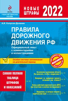 Обложка Правила дорожного движения РФ с изм. 2022 г. Официальный текст с комментариями и иллюстрациями Копусов-Долинин А.И.