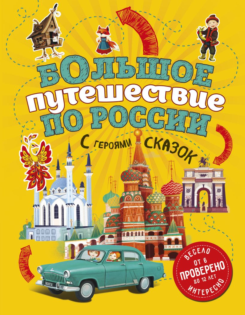 Книга Большое путешествие по России с героями сказок 2 е изд испр и доп (от  6 до 12 лет) Наталья Андрианова - купить от 1 044 ₽, читать онлайн отзывы и  рецензии | ISBN 978-5-04-157593-9 | Эксмо