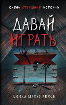 Давай играть