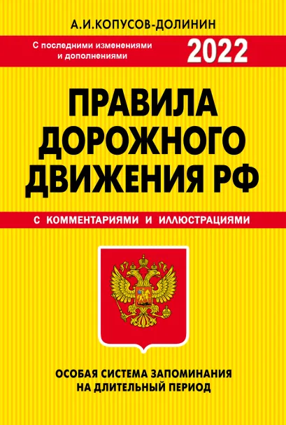 Обложка ПДД. Особая система запоминания 2022г. Копусов-Долинин А.И.