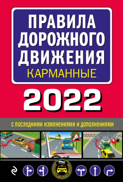 Обложка Правила дорожного движения карманные (редакция с изм. на 2022 г.)
