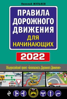 Обложка Правила дорожного движения для начинающих с изм. на 2022 год Николай Жульнев