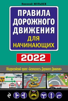 Правила дорожного движения для начинающих с изм. на 2022 год