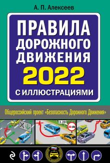 Обложка Правила дорожного движения 2022 с иллюстрациями Алексеев А.П.