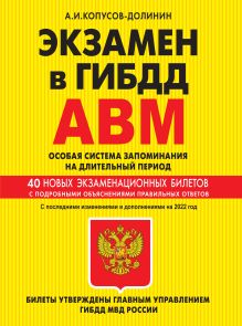 Экзамен в ГИБДД. Категории А, В, M, подкатегории A1. B1. Особая система запоминания с самыми посл. изм. и доп. на 2022 г.