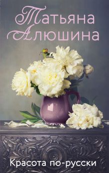 Обложка Красота по-русски Татьяна Алюшина