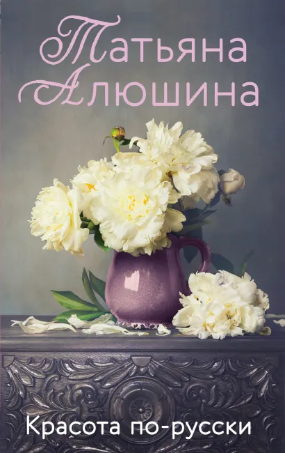 Обложка Красота по-русски Татьяна Алюшина