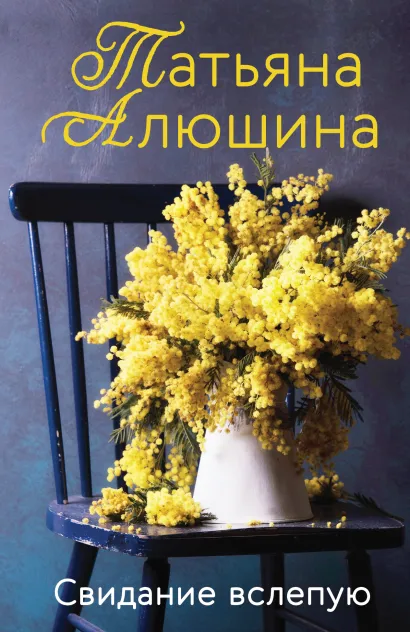 Обложка Свидание вслепую Татьяна Алюшина