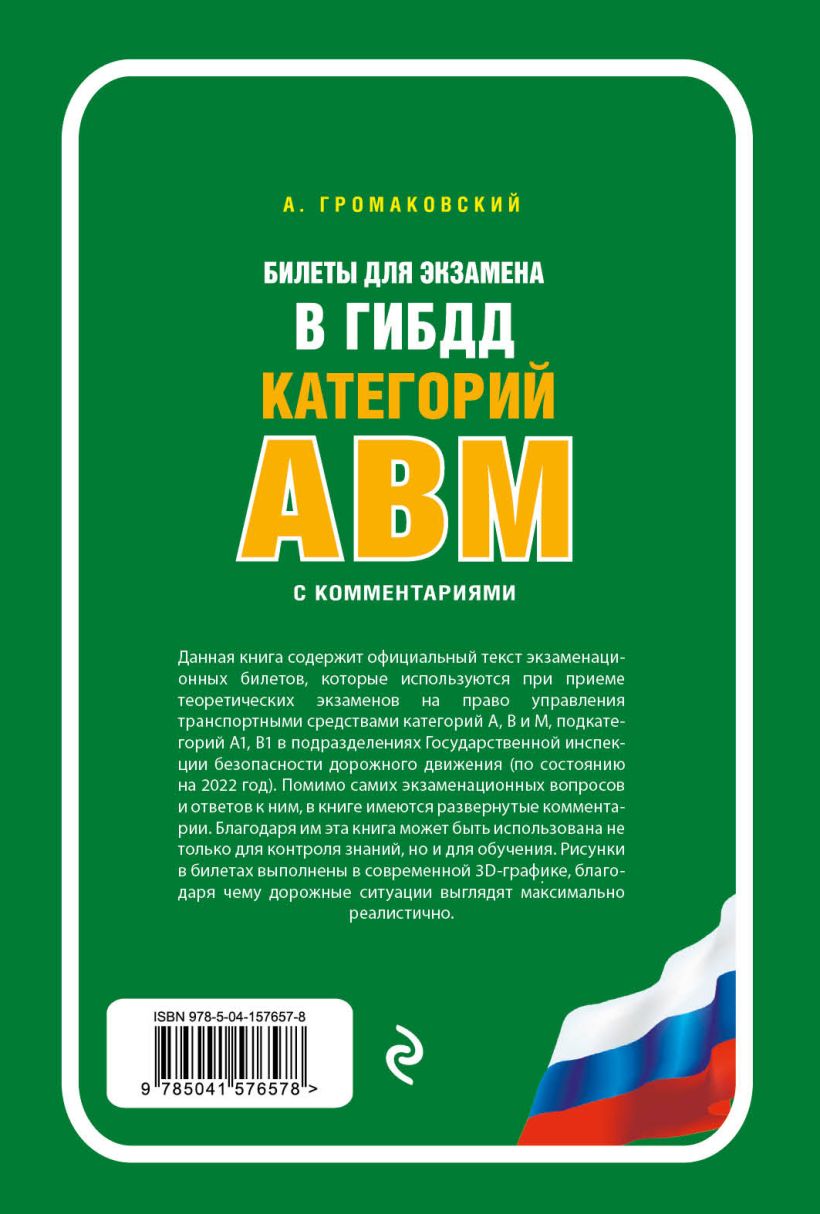 Книга Билеты для экзамена в ГИБДД категории А В M подкатегории A1 B1 с  комментариями (с изм и доп на 2022 г) Алексей Громаковский - купить, читать  онлайн отзывы и рецензии | ISBN 978-5-04-157657-8 | Эксмо