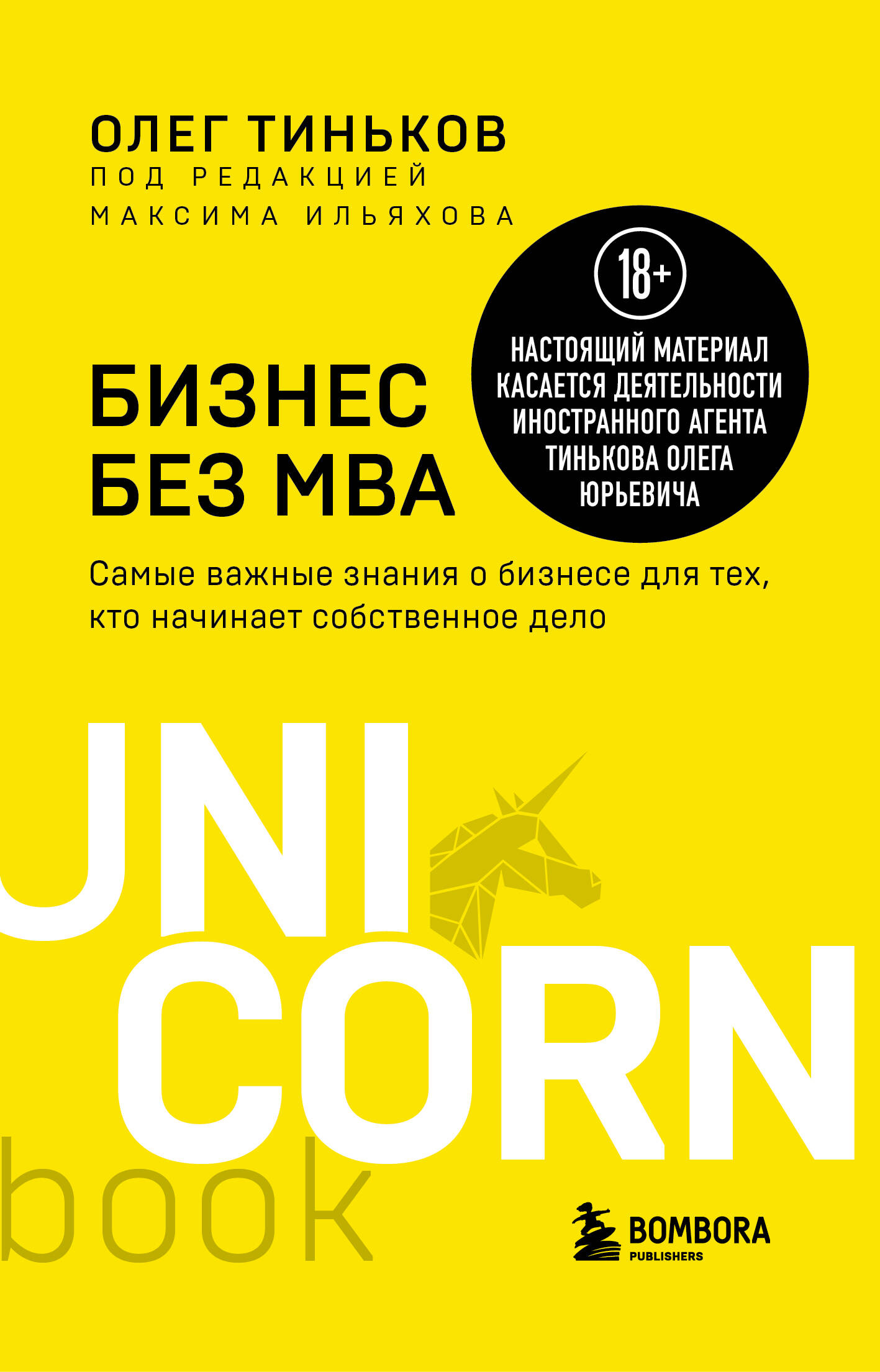 Бизнес без MBA. Под редакцией Максима Ильяхова