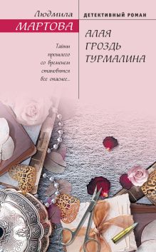 Обложка Алая гроздь турмалина Людмила Мартова