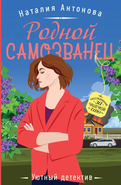 Обложка Родной самозванец Наталия Антонова