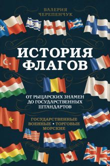 История флагов. От рыцарских знамен до государственных штандартов (новое оформление)