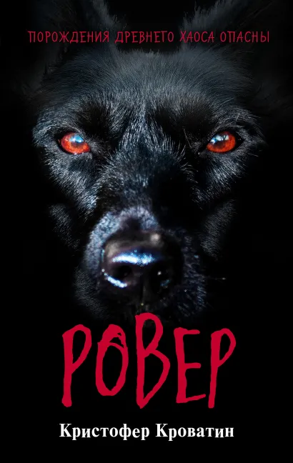Обложка Ровер Кристофер Кроватин