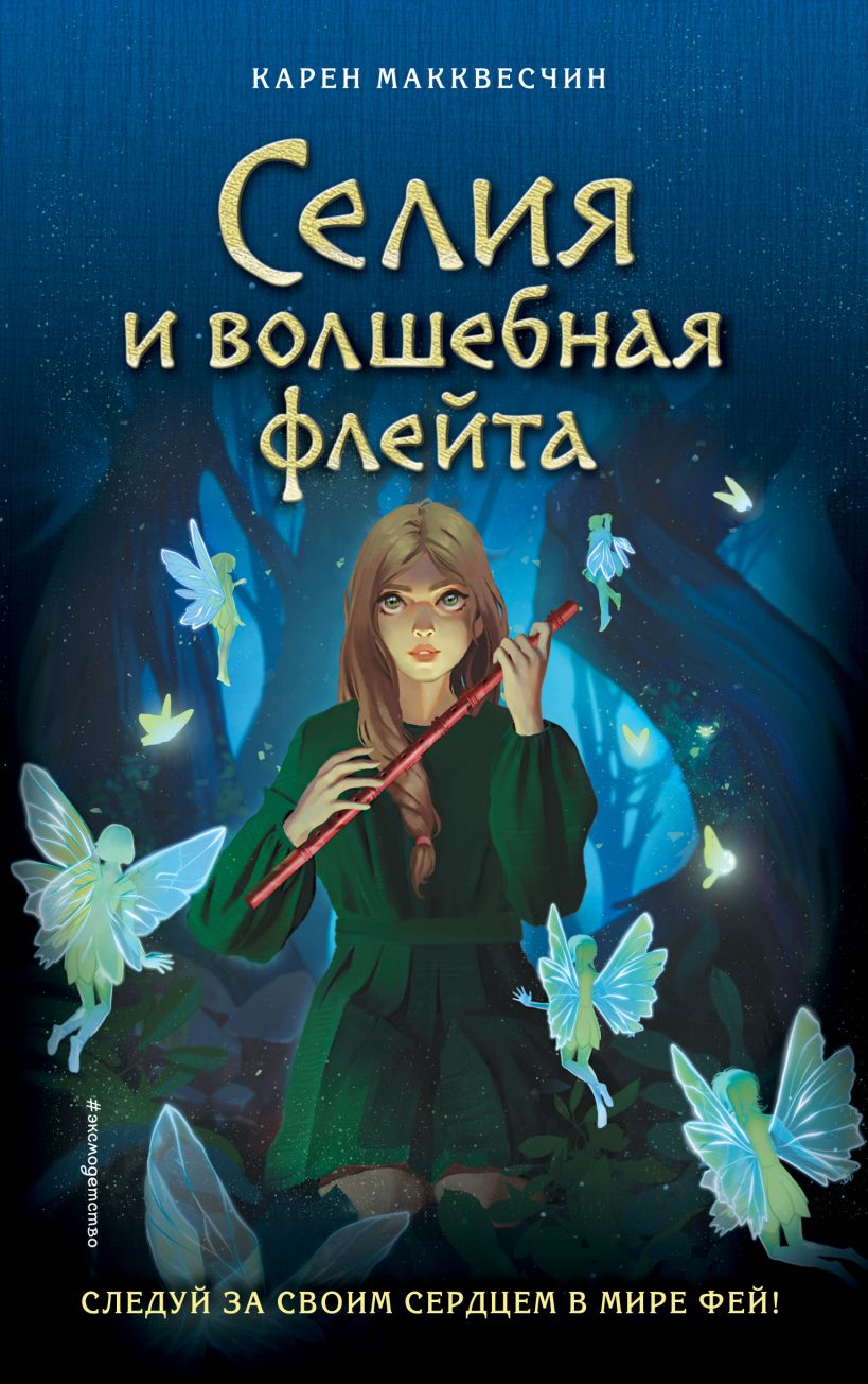 Книга Селия и волшебная флейта (выпуск 1) Карен Макквесчин - купить от 538  ₽, читать онлайн отзывы и рецензии | ISBN 978-5-04-157724-7 | Эксмо