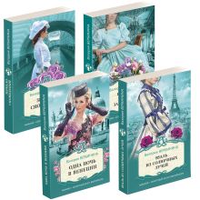 Комплект Блистательные расследования Амалии Корф. Вуаль из солнечных лучей+Одна ночь в Венеции+Зеркало сновидений+История одного замужества