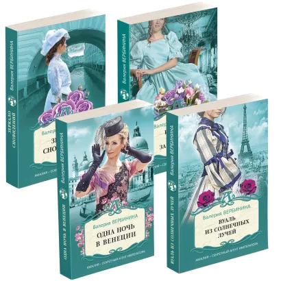 Обложка Комплект Блистательные расследования Амалии Корф. Вуаль из солнечных лучей+Одна ночь в Венеции+Зеркало сновидений+История одного замужества