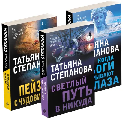 Обложка Комплект из 3-х книг: Светлый путь в никуда+Пейзаж с чудовищем+Когда боги закрывают глаза