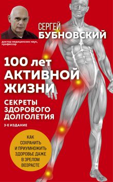 100 лет активной жизни, или Секреты здорового долголетия. 3-е издание
