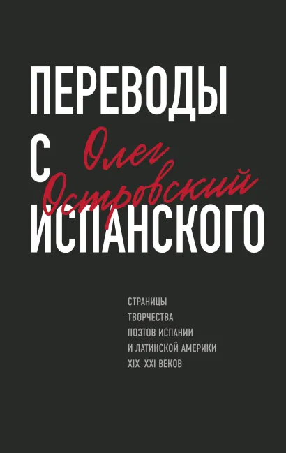 Обложка Переводы с испанского Олег Островский